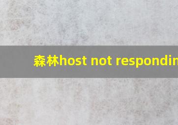 森林host not responding